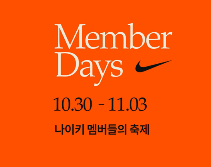 나이키멤버스데이