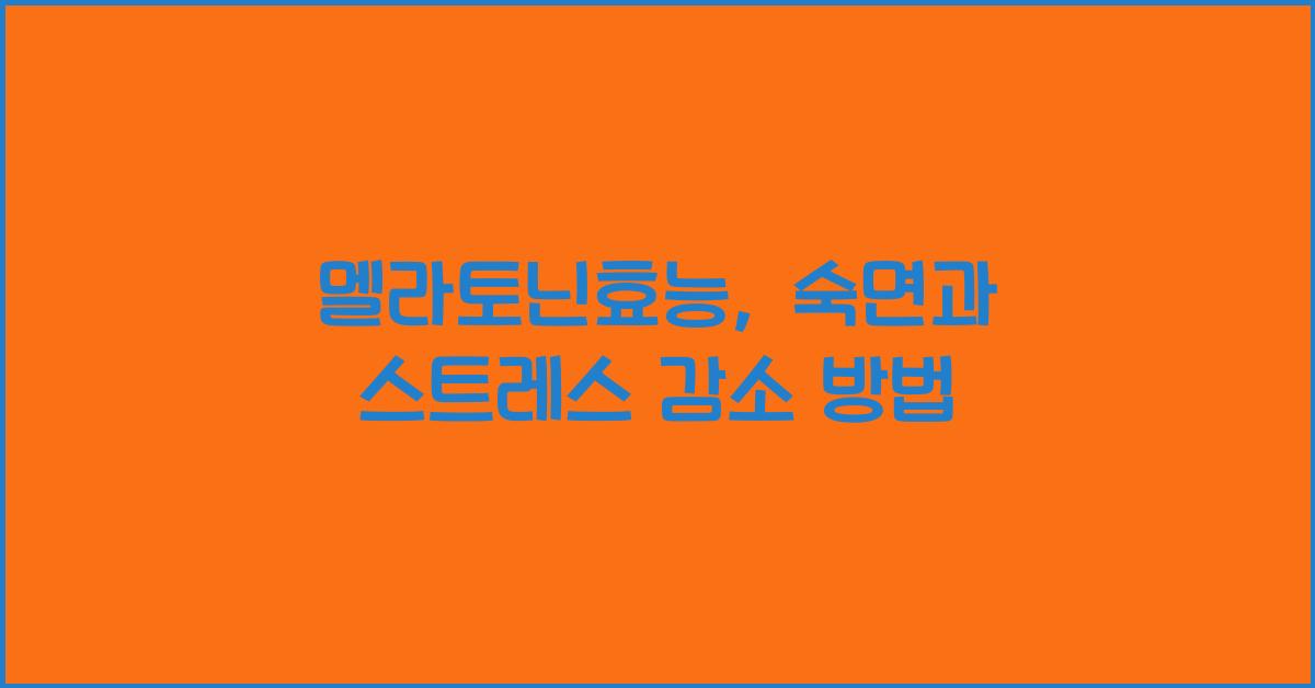 멜라토닌효능