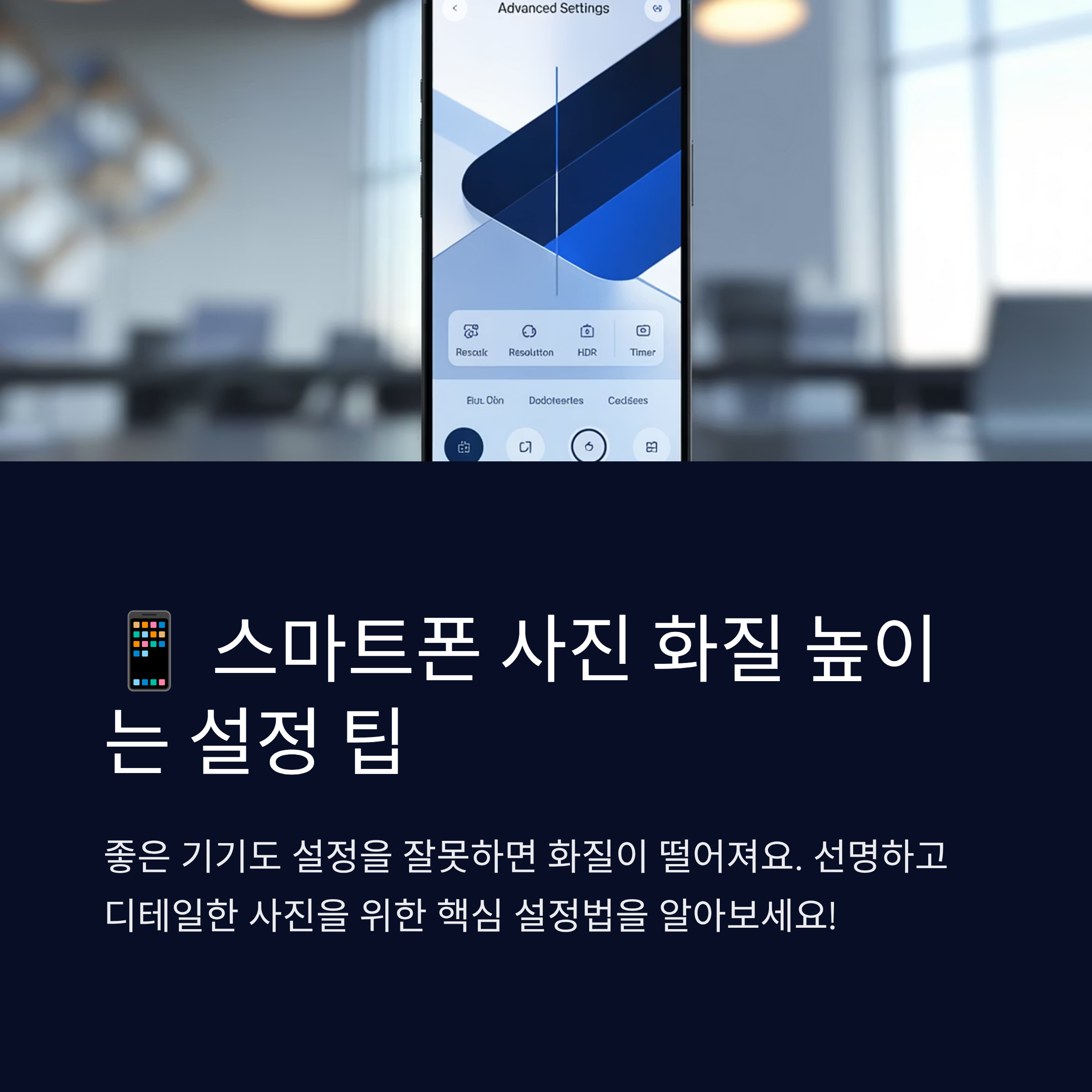 스마트폰 사진 화질 높이는 설정 팁