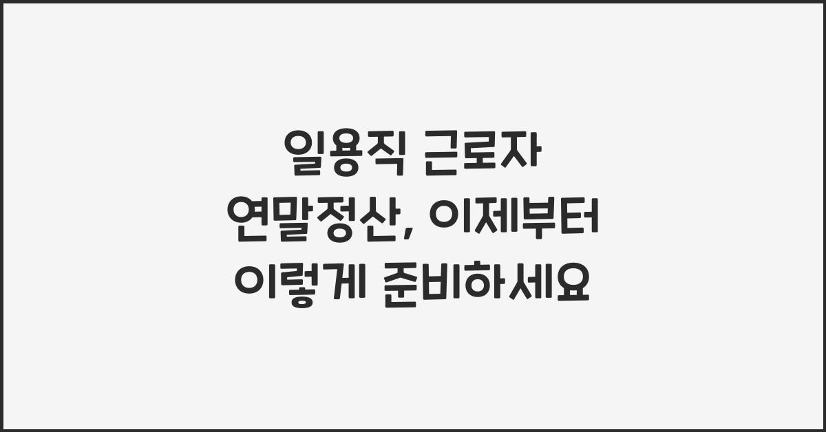 일용직 근로자 연말정산