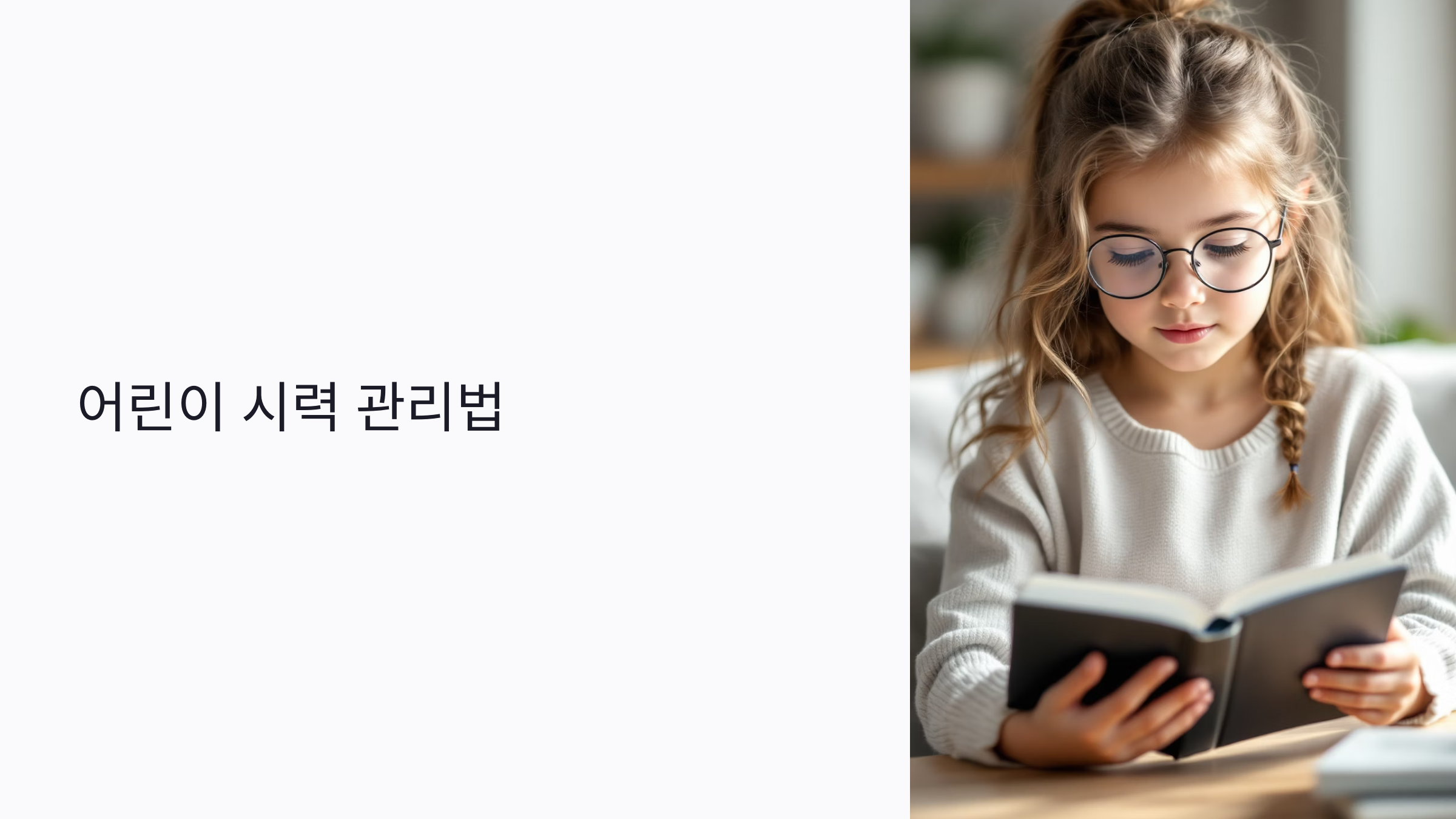 2025년 최신 어린이 시력 관리법: 안경 착용부터 식습관까지