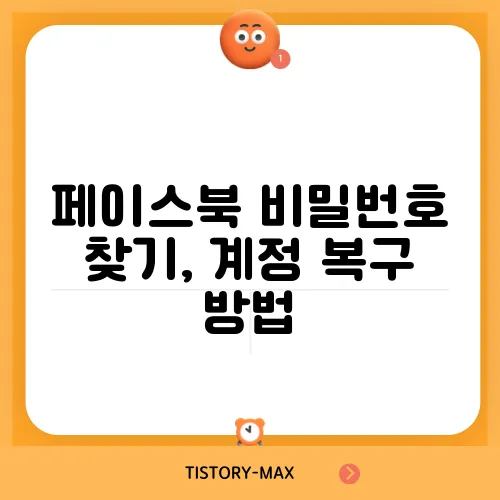 페이스북 비밀번호 찾기, 계정 복구 방법