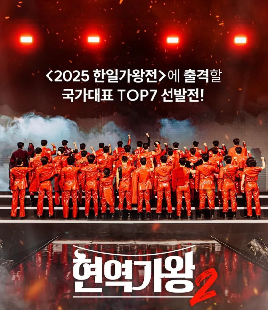 현역가왕2
