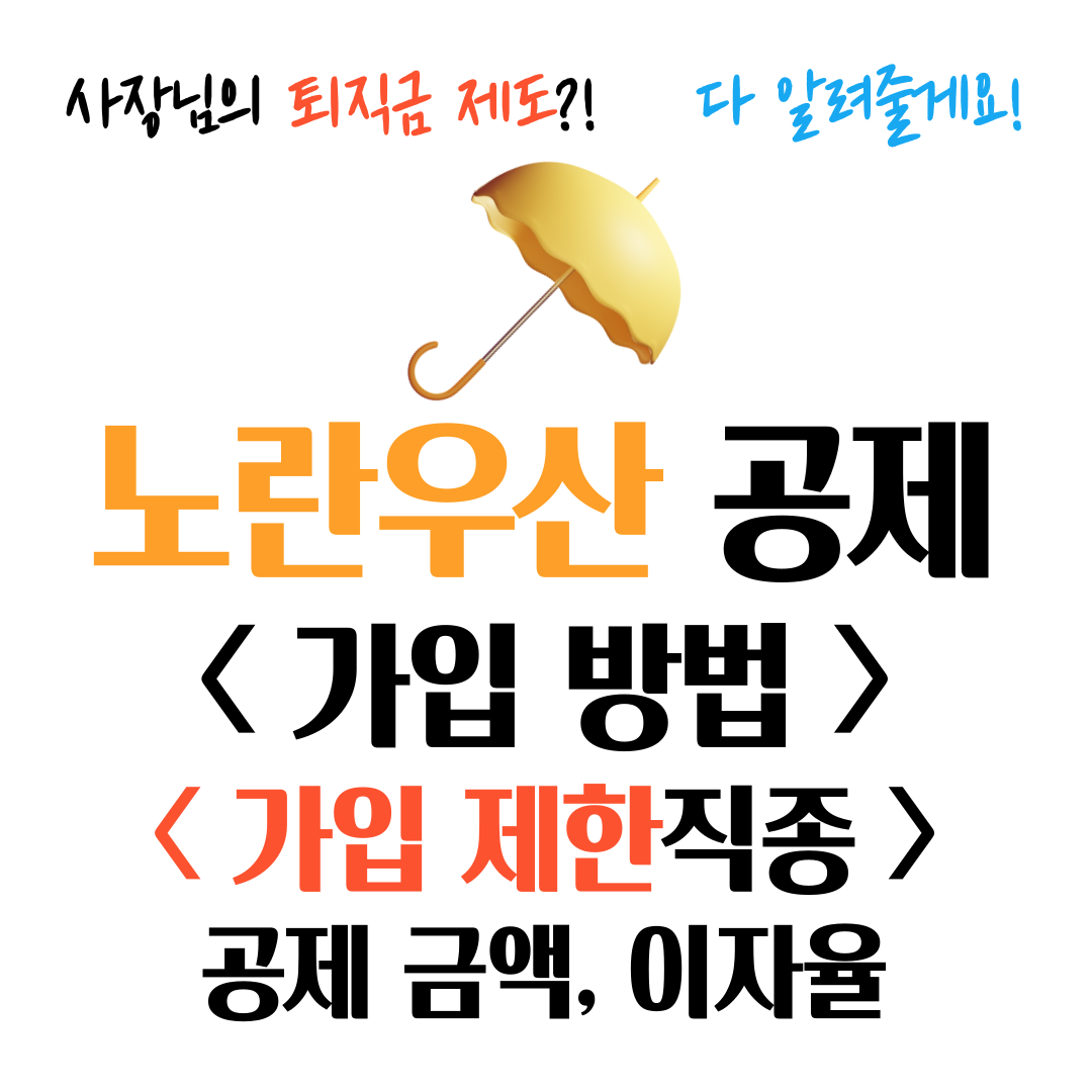 노란우산 공제 가입방법