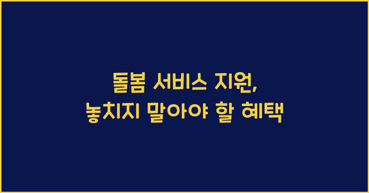 돌봄 서비스 지원