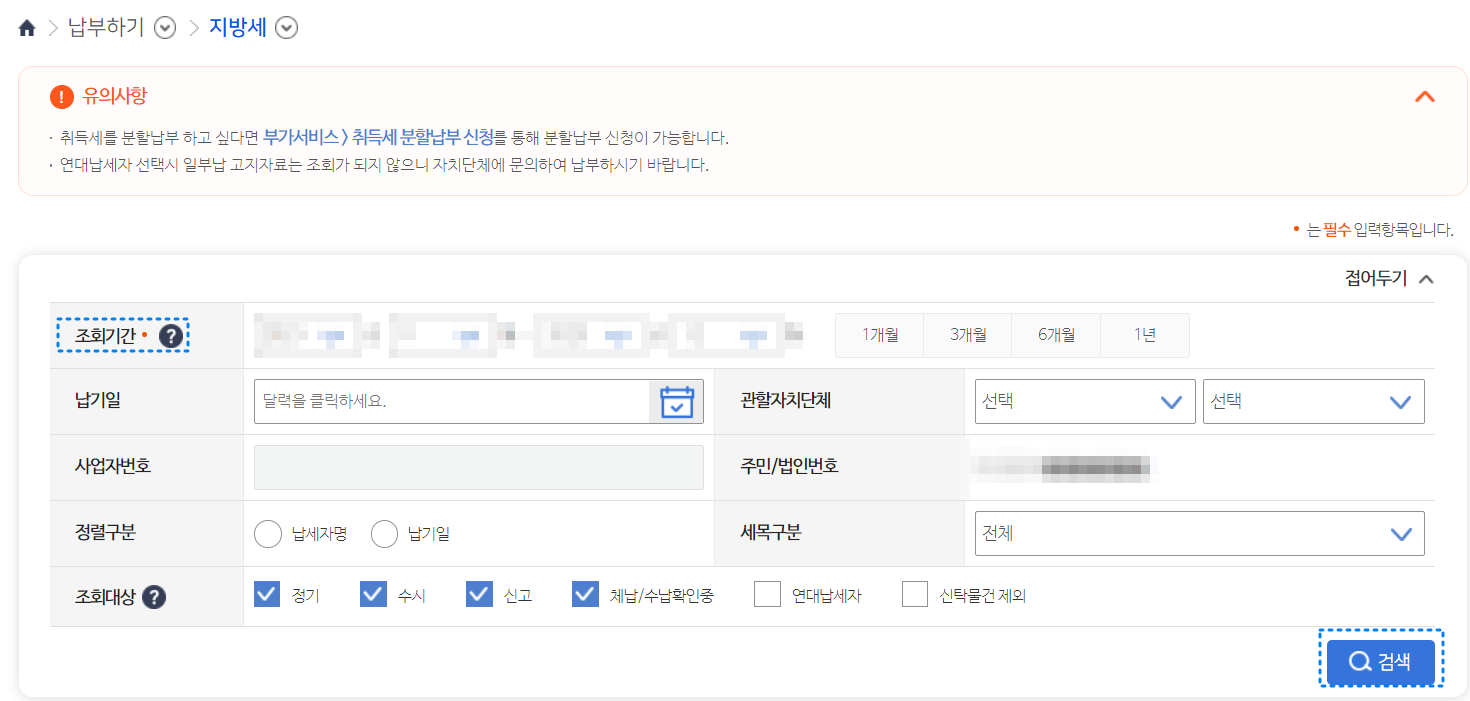 위택스 지방세 납부방법