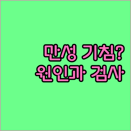 만성 기침, 8주 이상 지속? 원인과..
