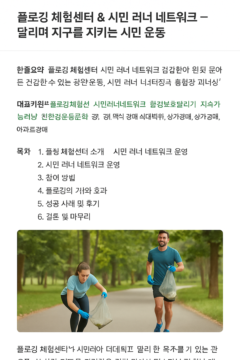 플로깅 체험센터 & 시민 러너 네트워크 – 달리며 지구를 지키는 시민 운동