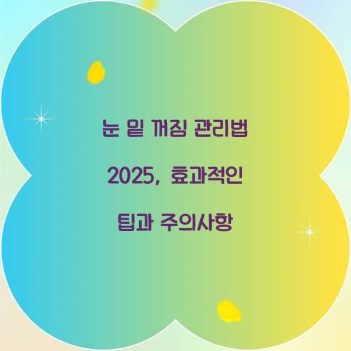 눈 밑 꺼짐 관리법