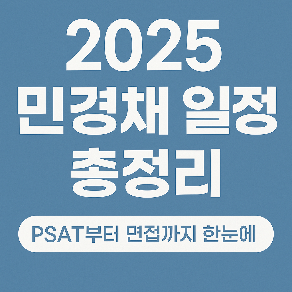 2025 민경채 일정 정리 썸네일 – PSAT 면접 포함