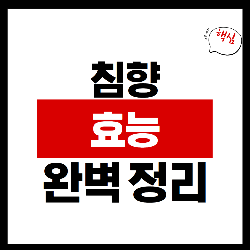 침향 효능