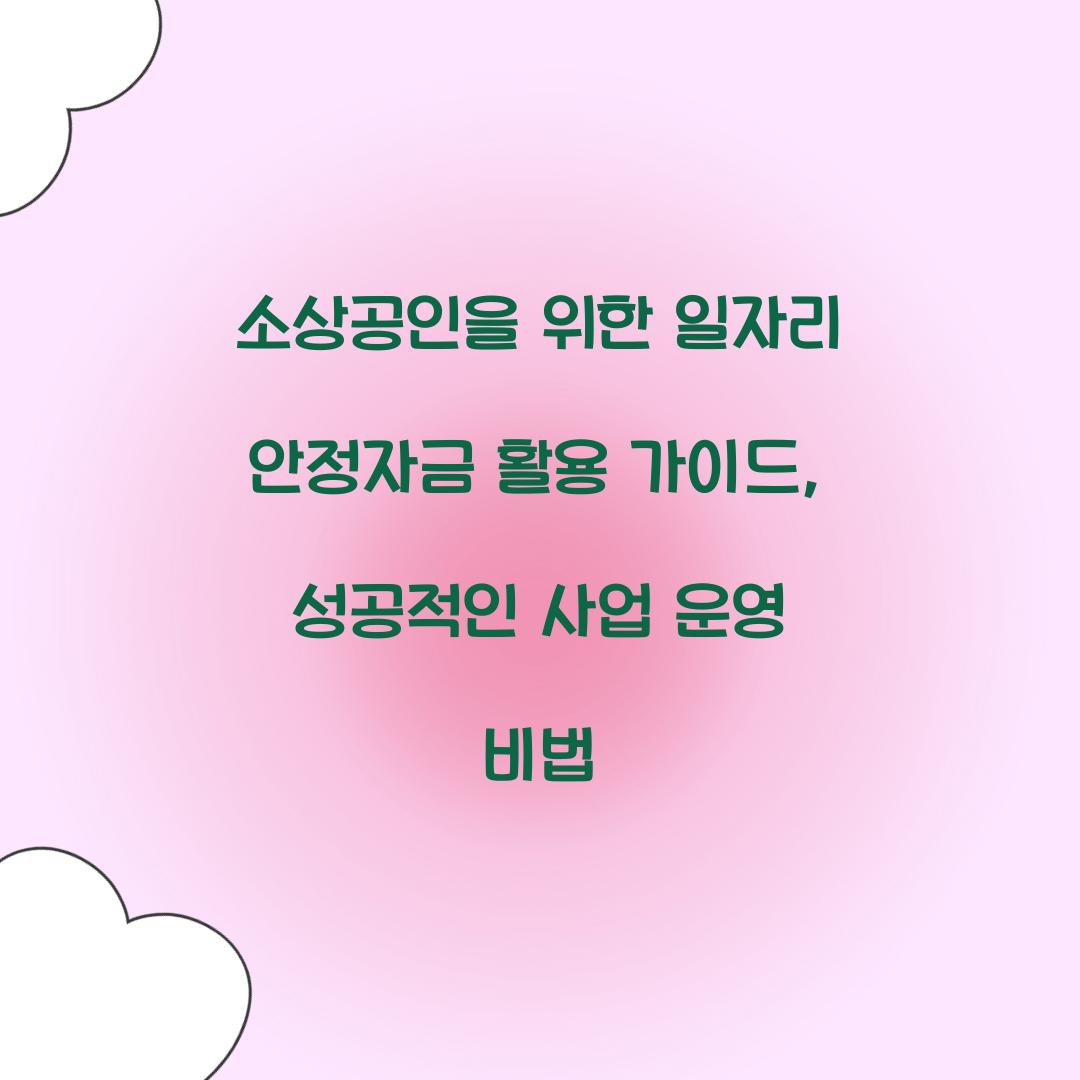 소상공인을 위한 일자리 안정자금 활용 가이드