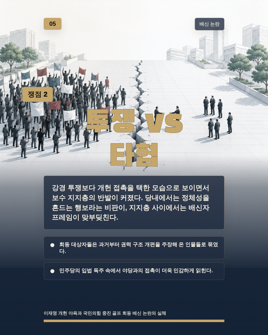 투쟁 vs 타협