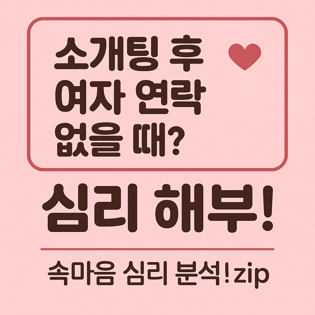 소개팅후 여자심리분석