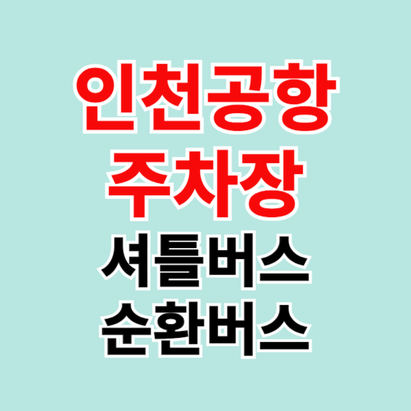 인천공항 예약주차장 셔틀