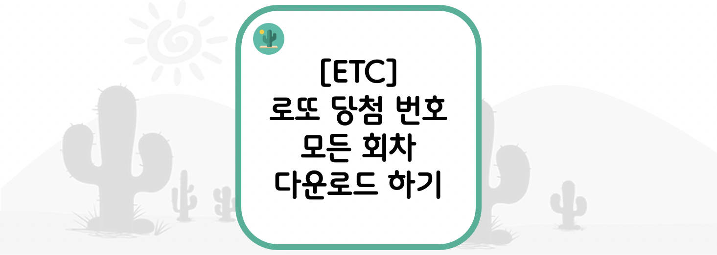 [ETC] 로또 당첨 번호 모든 회차 다운로드 하기