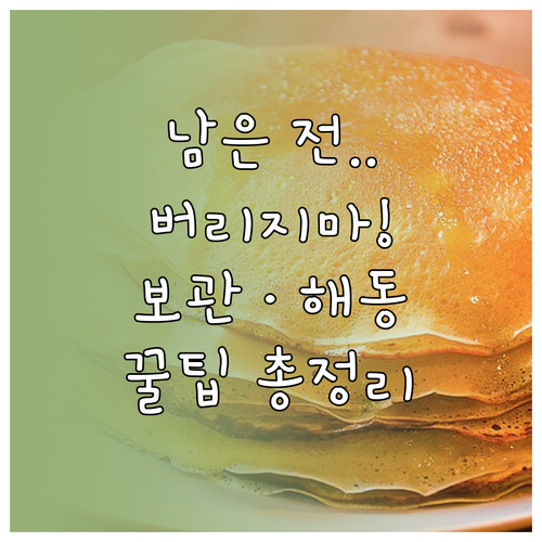 남은 전 보관 및 해동 방법과 맛있게..