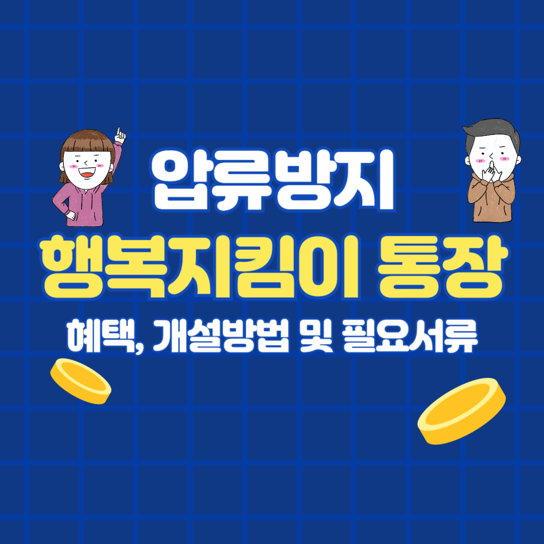 압류방지 행복지킴이 통장