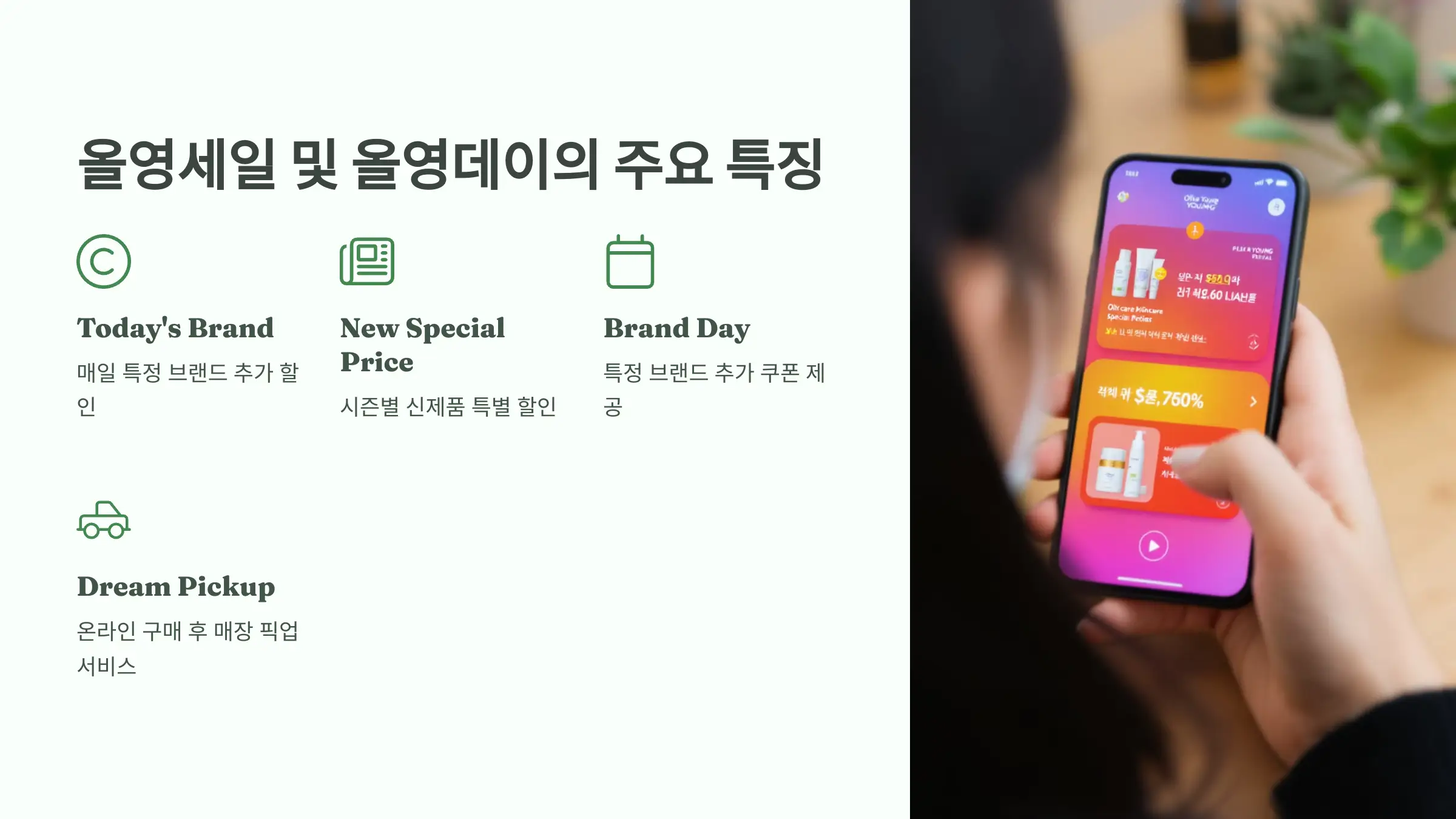 올리브영 세일, 올영데이 할인, 멤버스 등급, 제휴 카드, 할인 카드, 올리브영 앱 설치, 온라인 몰, 오프라인 매장, 인기제품