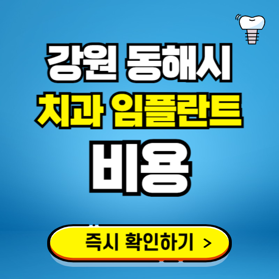강원 동해시 임플란트 가격 비용 조회하기 ❘ 내 근처 저렴한 치과 찾기