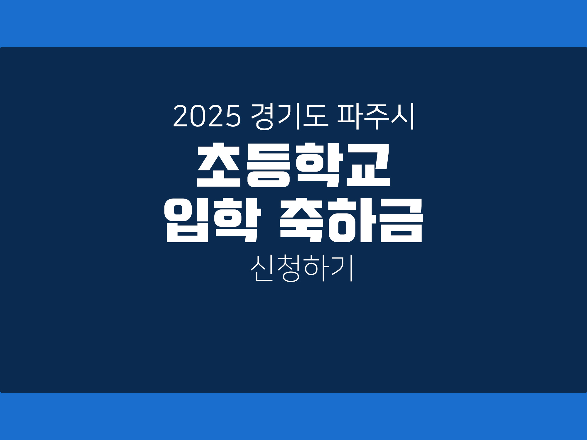2025 경기도 파주시 새학기 초등학교 입학축하금 신청 알아보기.