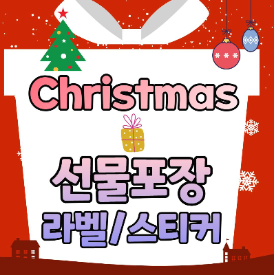 크리스마스 선물 스티커 도안