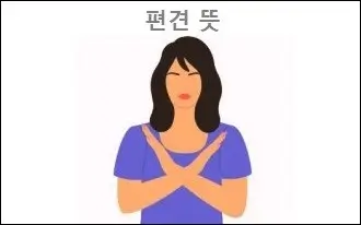편견 뜻