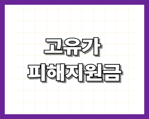 고유가 피해지원금