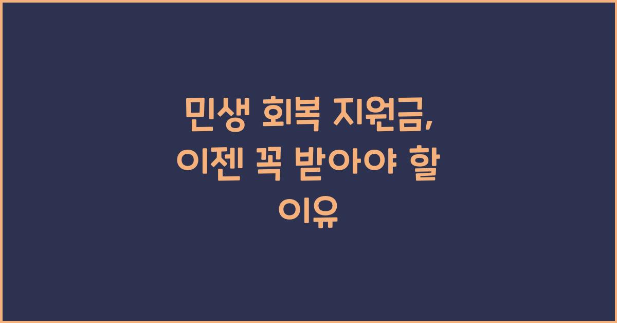 민생 회복 지원금