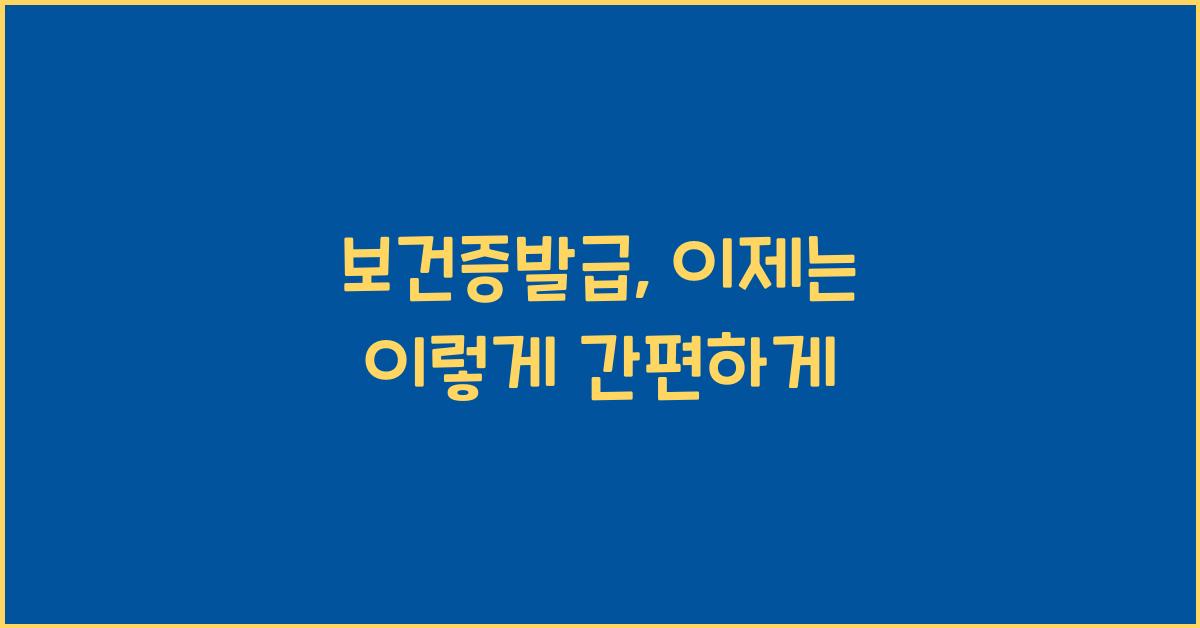 보건증발급
