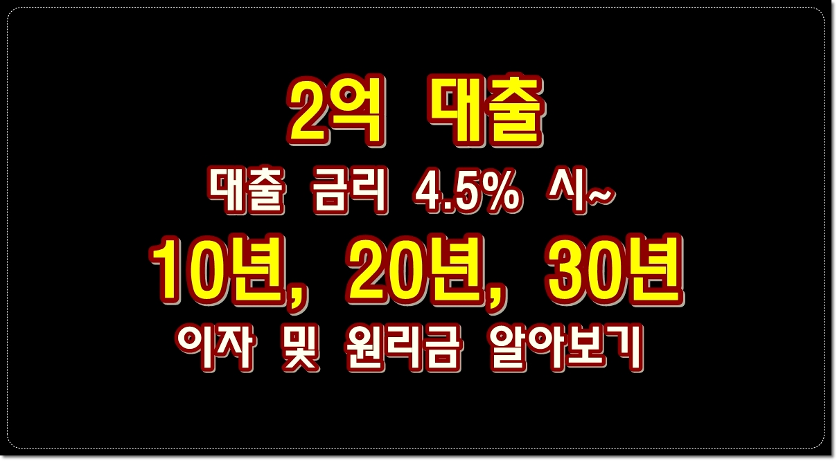 2억-대출-10년-20년-30년-상환-금리-4.5%-이자-및-원리금