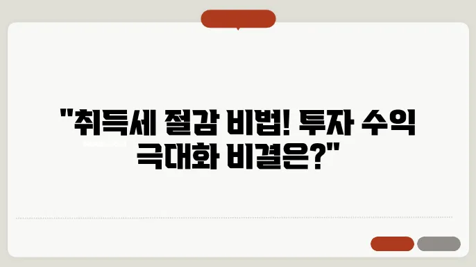 부동산 투자, 취득세와 함께하는 전략