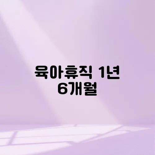 육아휴직 1년 6개월