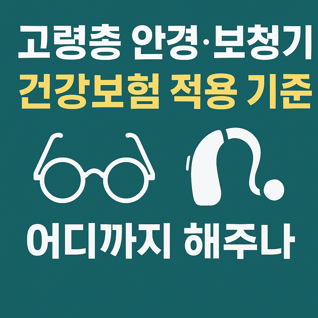 고령층 안경