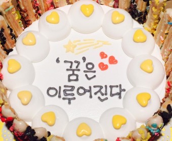케익에 꿈은 이루어진다