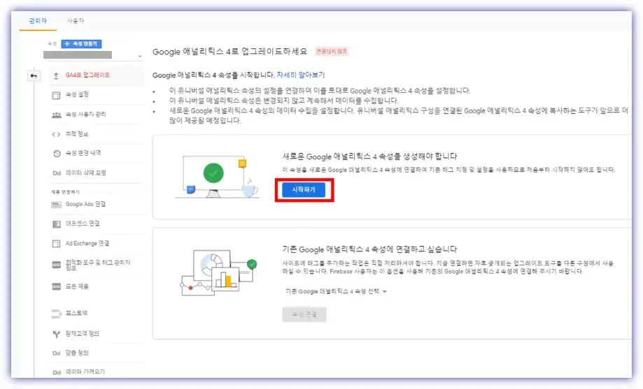 새로운-구글애널리틱스4-속성을생성해야합니다-문구아래-시작하기버튼클릭
