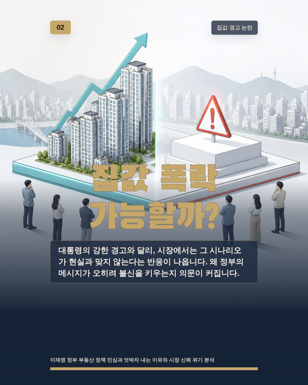 집값 폭락 가능할까?