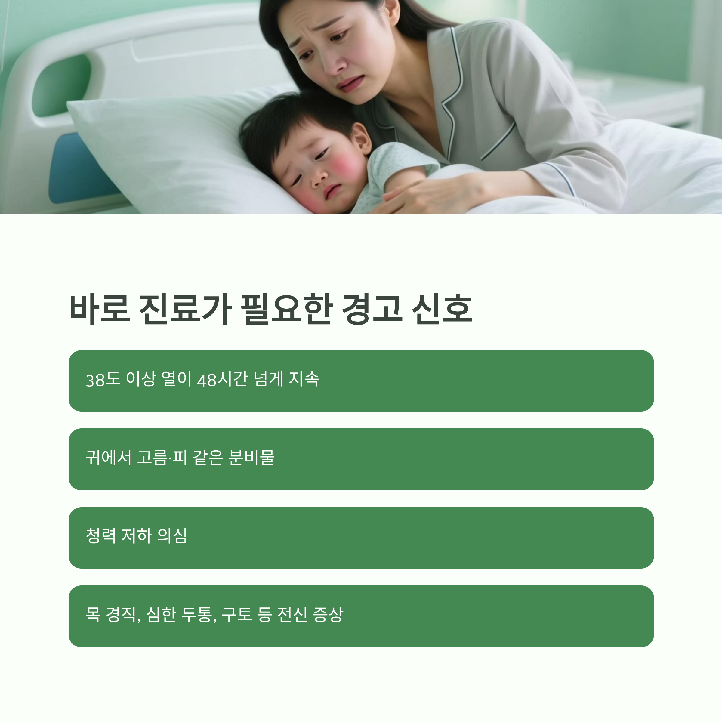 아픈 아이와 걱정하는 엄마, 즉시 진료가 필요한 경고 신호 안내 인포그래픽