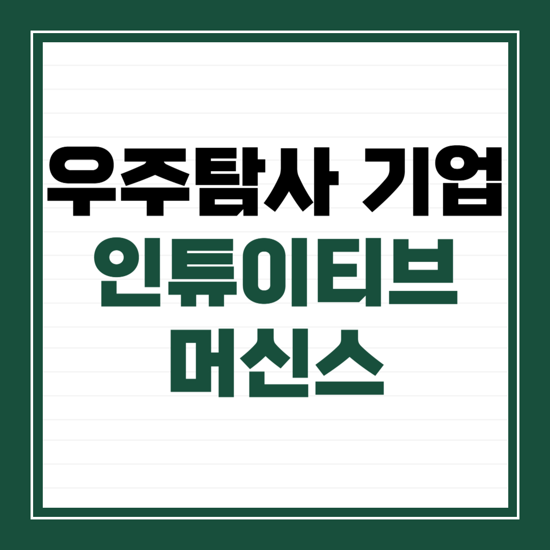 우주 탐사 기업 인튜이티브 머신스