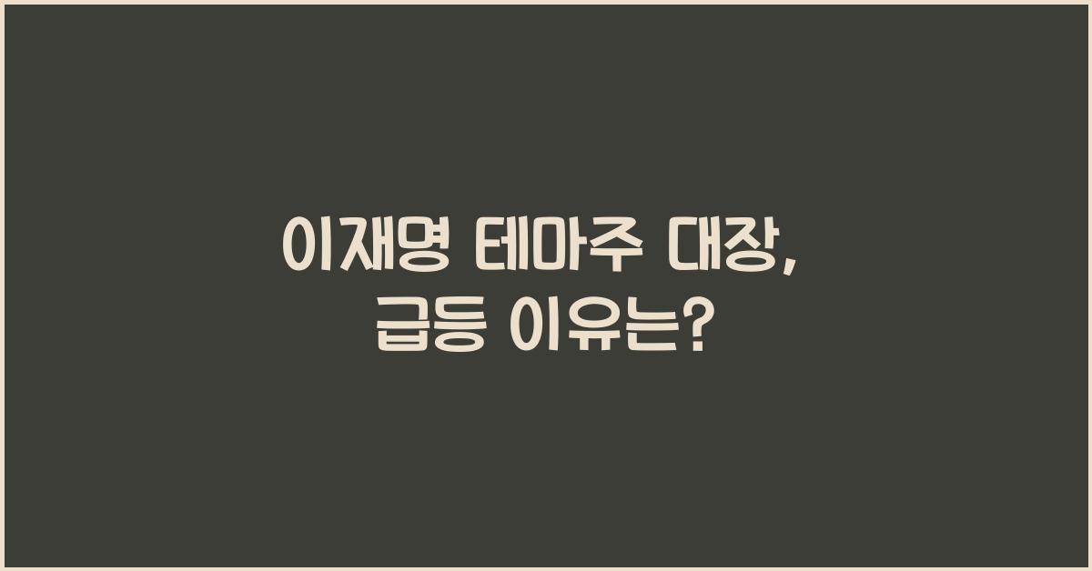 이재명 테마주 대장
