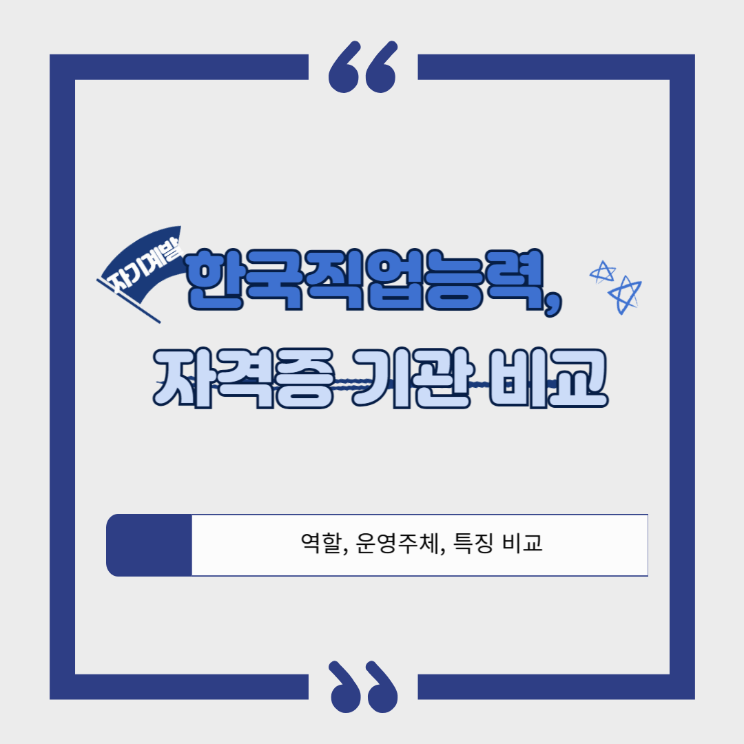 한국직업능력, 자격증 관련 기관들의 역할, 운영주체, 특징 비교