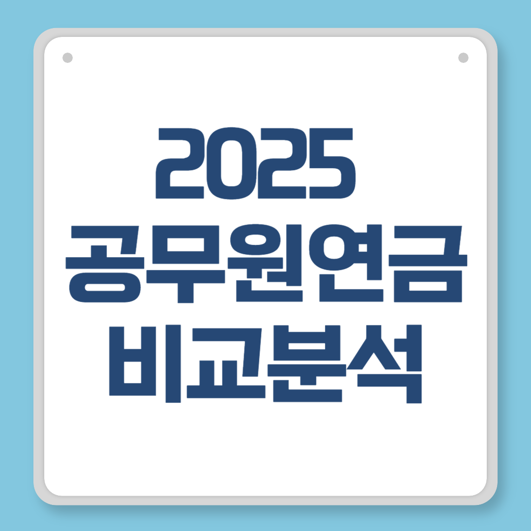 2025 공무원연금 비교분석|국민연금과 무엇이 다를까 실수령액·안정성·전환 시 주의사항까지