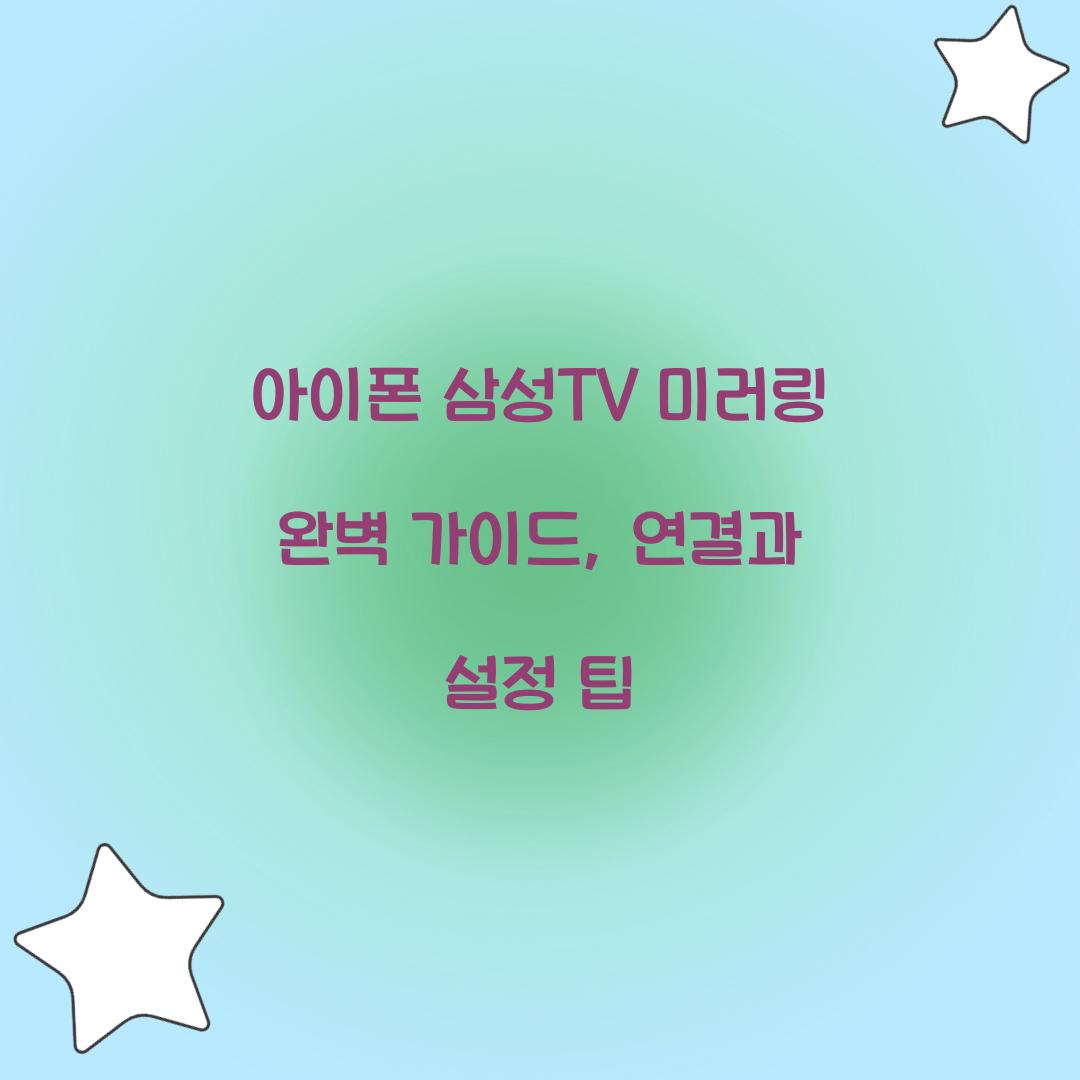 아이폰 삼성TV 미러링