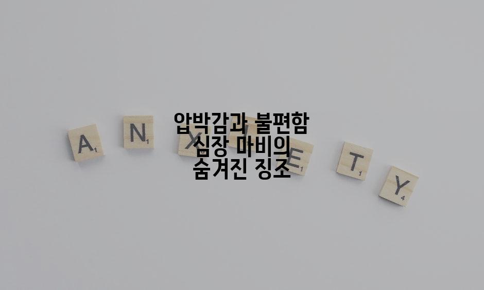 압박감과 불편함 심장 마비의 숨겨진 징조