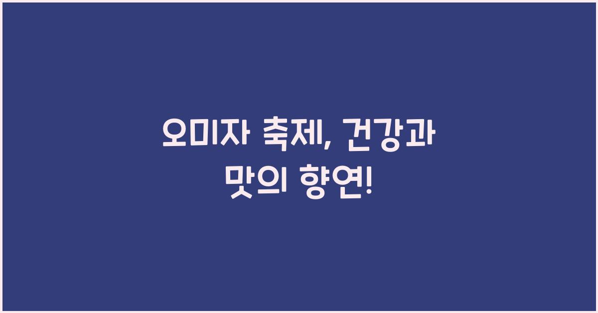 오미자 축제