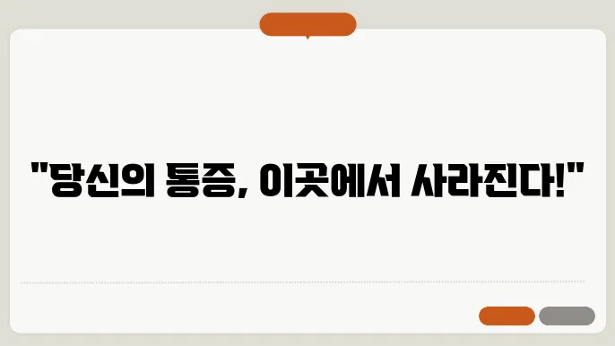 울산 남구 도수치료 잘하는 곳 TOP 5! 어깨, 목, 허리, 척추, 골반, 무릎 통증 관리