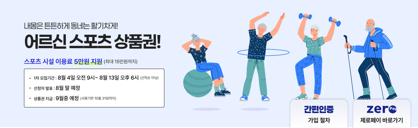 어르신 스포츠 상품권 신청방법 및 수령방법 총정리