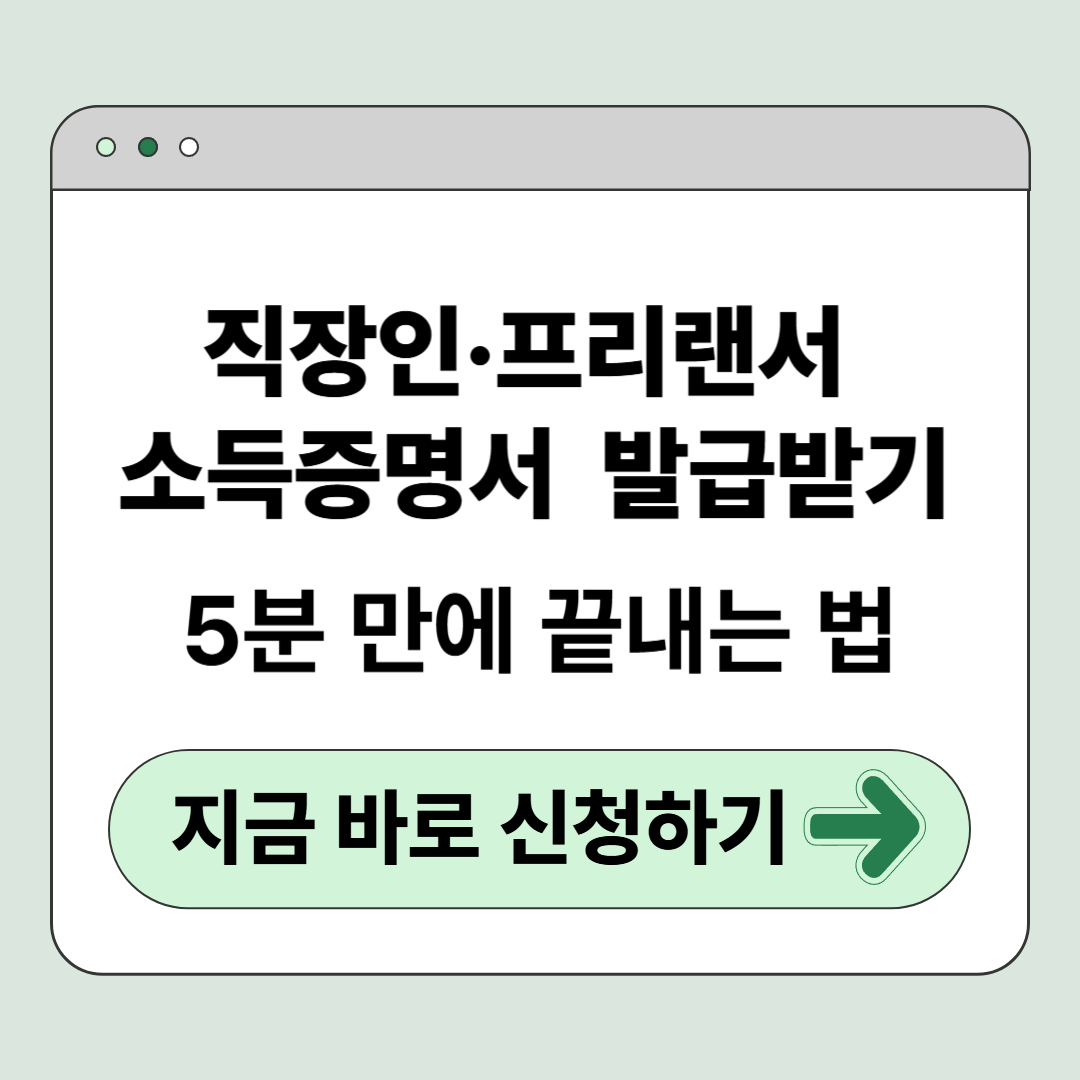 직장인·프리랜서 소득증명서 발급받기, 5분 만에 끝내는 방법