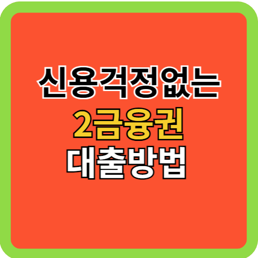 신용 걱정없는 2금융권 대출방법