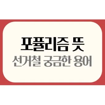 포퓰리즘의 뜻과 반대 세계화 연금개혁 민주주의 의미_18